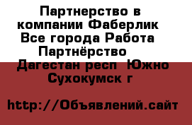 Партнерство в  компании Фаберлик - Все города Работа » Партнёрство   . Дагестан респ.,Южно-Сухокумск г.